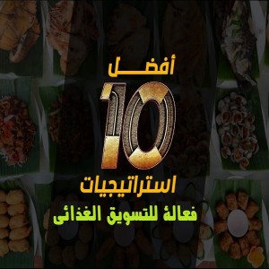 الدليل العربي-أفضل 10 استراتيجيات فعالة للتسويق الغذائي