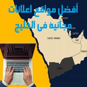 الدليل العربي-أفضل مواقع إعلانات مجانية في الخليج