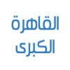 الدليل العربي-راديو القاهرة الكبرى-مصر