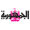 الدليل العربي-جريدة الجمهورية-مصر