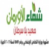 الدليل العربي-مستشفى شفاء الاورمان-مصر