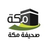 الدليل العربي-صحيفة مكة