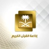 الدليل العربي-اذاعة القرآن الكريم