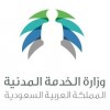 الدليل العربي-وزارة الخدمة المدنية