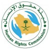 الدليل العربي-هيئة حقوق الانسان