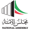 الدليل العربي-مجلس الأمة الكويتى-الكويت