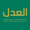 الدليل العربي-مجلة العدل