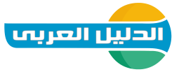 الدليل العربي-logo