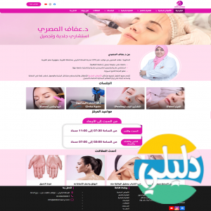 الدليل العربي-مركز عفاف المصري للتجميل