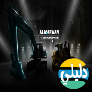 الدليل العربي-Al Marwan Heavy Machinery