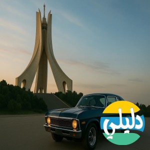 الدليل العربي-AutoDZ