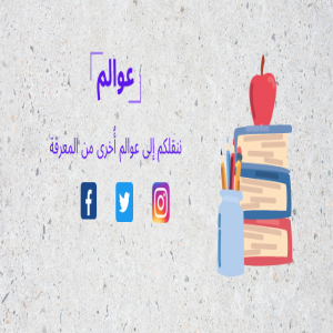 الدليل العربي-عوالم