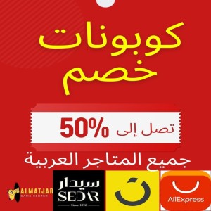 الدليل العربي-متجر كوبونات خصم