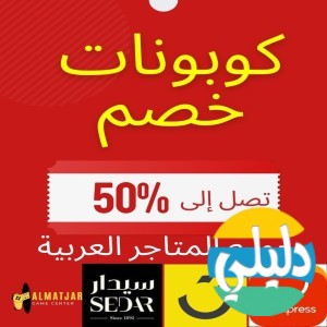 الدليل العربي-متجر كوبونات خصم