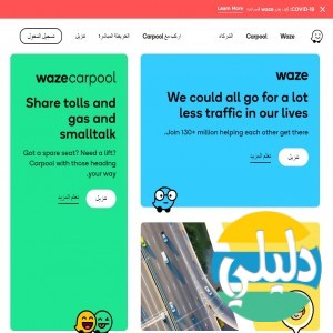 الدليل العربي-Waze