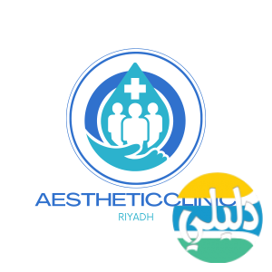 الدليل العربي-aesthetic clinic