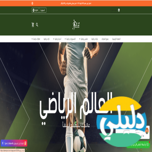 الدليل العربي-متجر العالم الرياضي