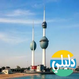 الدليل العربي-اداره الارصاد الجويه في الكويت