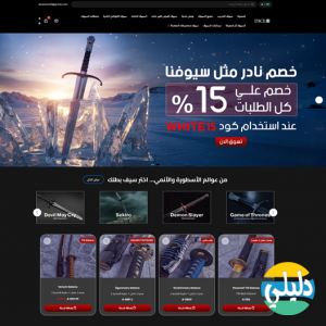 الدليل العربي-متجر سيوف انمي