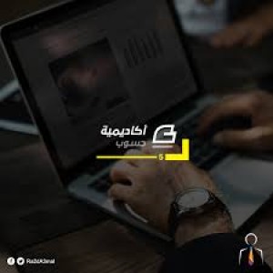 الدليل العربي-اكاديميه حسوب
