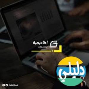 الدليل العربي-اكاديميه حسوب