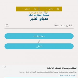 الدليل العربي-البنك الاهلى المتحد