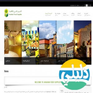 الدليل العربي-التموين العربية