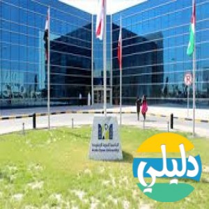 الدليل العربي-الجامعة العربية المفتوحة الكويت .