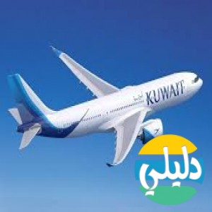 الدليل العربي-الخطوط الجويه الكويتيه