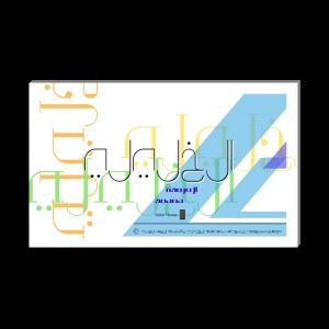الدليل العربي-الخليلي للخط العربي