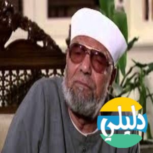 الدليل العربي-الشيخ محمد متولي الشعراوي