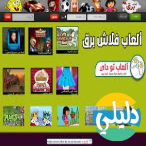 الدليل العربي-العاب فلاش برق