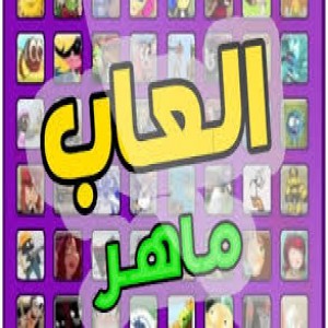 الدليل العربي-مواقع تقنية-العاب كمبيوتر-العاب ماهر