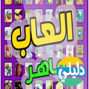الدليل العربي-العاب ماهر