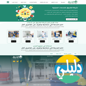 الدليل العربي-الفاروق للخدمات المنزليه