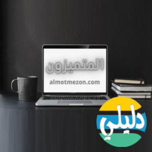 الدليل العربي-المتميزون