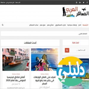 الدليل العربي-المسافر العربي