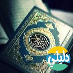 الدليل العربي-المكتبة الصوتية للقران الكريم