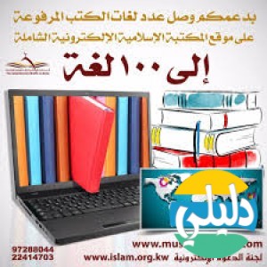الدليل العربي-المكتبه الاسلاميه الالكترونيه الشامله