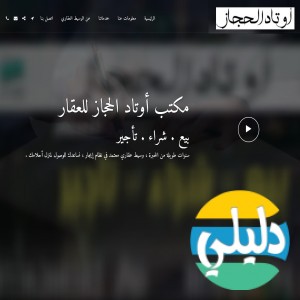 الدليل العربي-اوتاد الحجاز العقارية