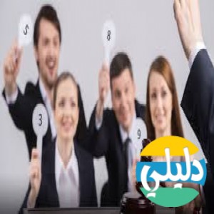 الدليل العربي-اونلاين للمزادات