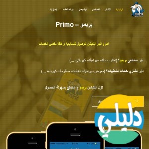 الدليل العربي-بريمو