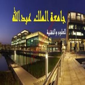 الدليل العربي-جامعه الملك عبدالله