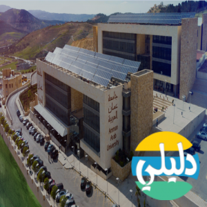 الدليل العربي-جامعه عمان العربيه