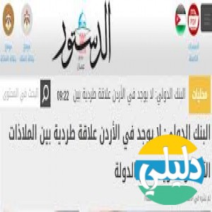 الدليل العربي-جريده الدستور الاردنيه