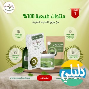 الدليل العربي-متجر حناء المدينة