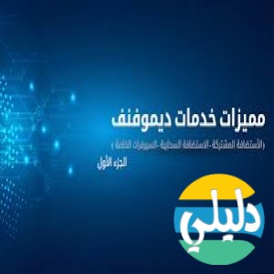الدليل العربي-ديموفنت