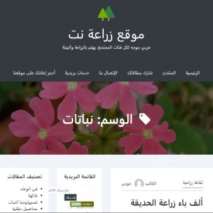 الدليل العربي-مواقع علمية-نبات وحيوان-زراعه نت