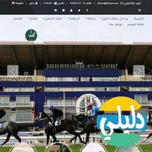 الدليل العربي-سكب نادي سباقات الخيل
