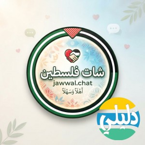 الدليل العربي-شات جوال فلسطين